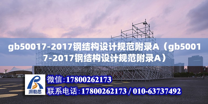 gb50017-2017鋼結(jié)構(gòu)設(shè)計規(guī)范附錄A（gb50017-2017鋼結(jié)構(gòu)設(shè)計規(guī)范附錄A）