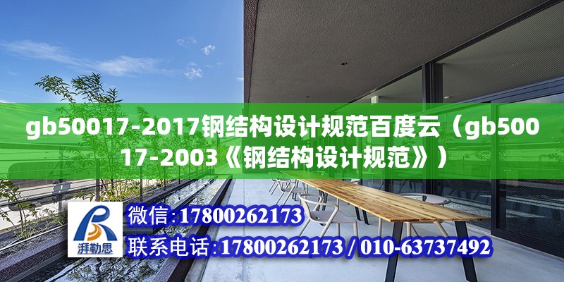 gb50017-2017鋼結(jié)構(gòu)設(shè)計(jì)規(guī)范百度云（gb50017-2003《鋼結(jié)構(gòu)設(shè)計(jì)規(guī)范》）