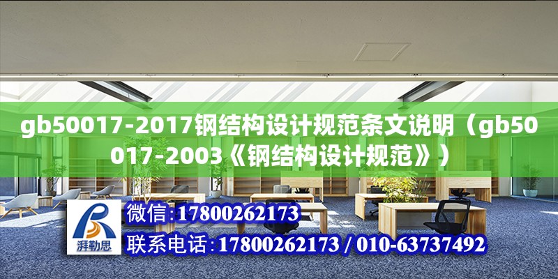 gb50017-2017鋼結構設計規范條文說明（gb50017-2003《鋼結構設計規范》）