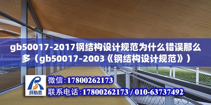 gb50017-2017鋼結(jié)構(gòu)設(shè)計(jì)規(guī)范為什么錯(cuò)誤那么多（gb50017-2003《鋼結(jié)構(gòu)設(shè)計(jì)規(guī)范》）