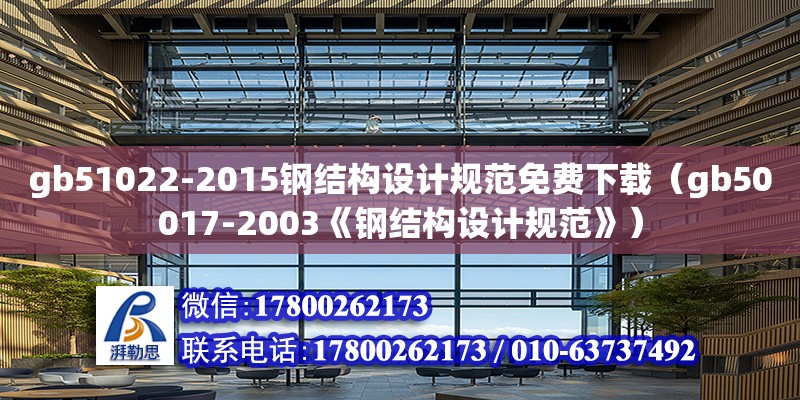 gb51022-2015鋼結構設計規范免費下載（gb50017-2003《鋼結構設計規范》）