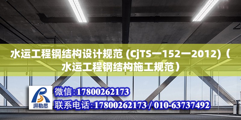 水運工程鋼結構設計規范 (CjTS一152一2012)（水運工程鋼結構施工規范） 結構地下室施工