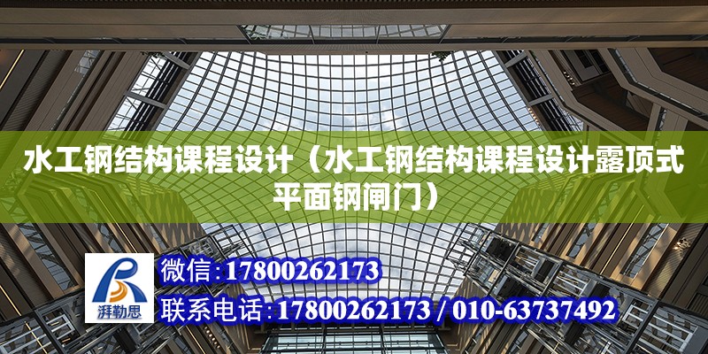 水工鋼結構課程設計（水工鋼結構課程設計露頂式平面鋼閘門）