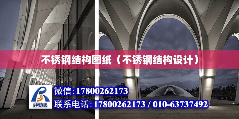 不銹鋼結構圖紙（不銹鋼結構設計） 建筑施工圖設計