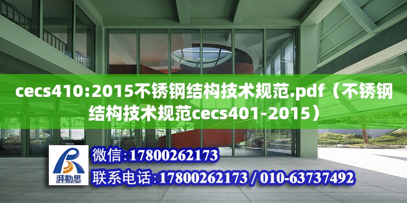 cecs410:2015不銹鋼結(jié)構(gòu)技術(shù)規(guī)范.pdf（不銹鋼結(jié)構(gòu)技術(shù)規(guī)范cecs401-2015）