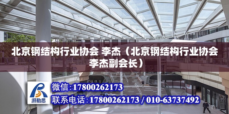 北京鋼結構行業協會 李杰（北京鋼結構行業協會 李杰副會長）