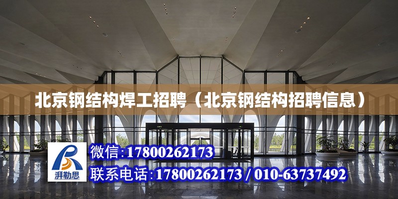 北京鋼結構焊工招聘（北京鋼結構招聘信息） 建筑施工圖設計