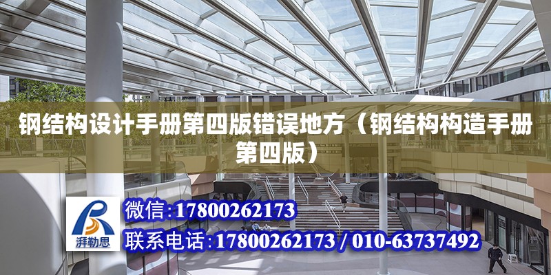 鋼結構設計手冊第四版錯誤地方（鋼結構構造手冊第四版）