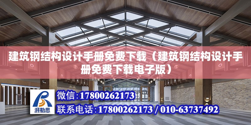 建筑鋼結構設計手冊免費下載（建筑鋼結構設計手冊免費下載電子版）