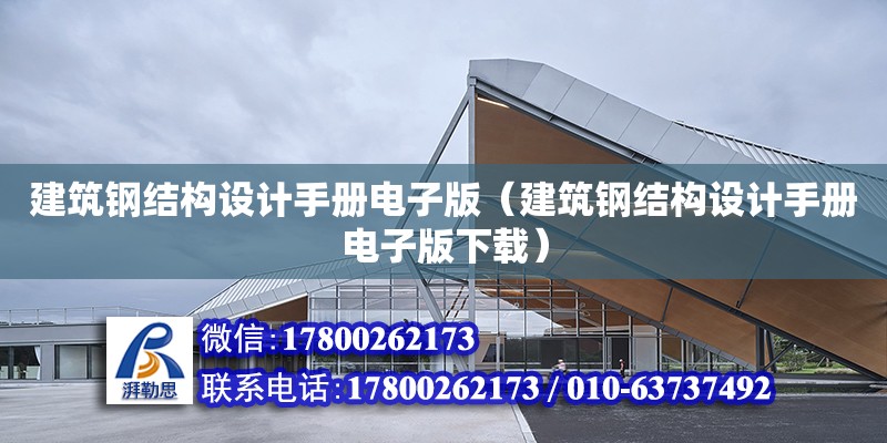 建筑鋼結構設計手冊電子版（建筑鋼結構設計手冊電子版下載）