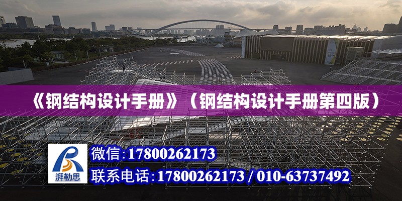 《鋼結構設計手冊》（鋼結構設計手冊第四版） 鋼結構蹦極施工