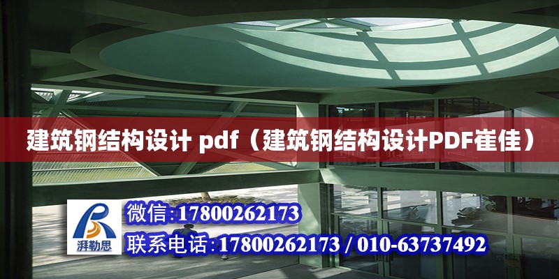 建筑鋼結構設計 pdf（建筑鋼結構設計PDF崔佳）