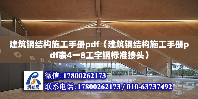 建筑鋼結構施工手冊pdf（建筑鋼結構施工手冊pdf表4一8工字鋼標準接頭）