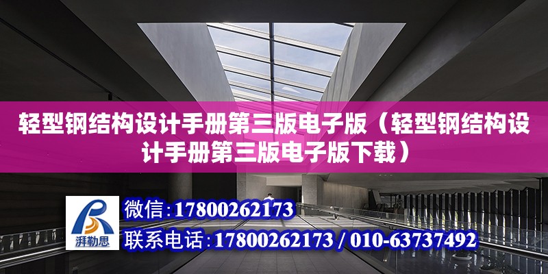 輕型鋼結構設計手冊第三版電子版（輕型鋼結構設計手冊第三版電子版下載）