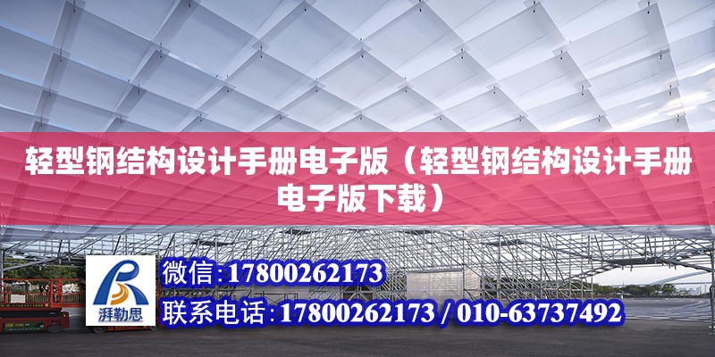 輕型鋼結構設計手冊電子版（輕型鋼結構設計手冊電子版下載）