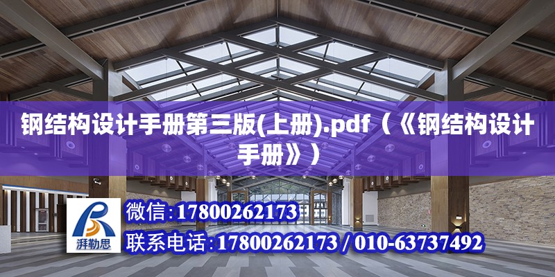 鋼結構設計手冊第三版(上冊).pdf（《鋼結構設計手冊》） 北京網架設計