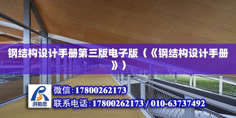 鋼結構設計手冊第三版電子版（《鋼結構設計手冊》）