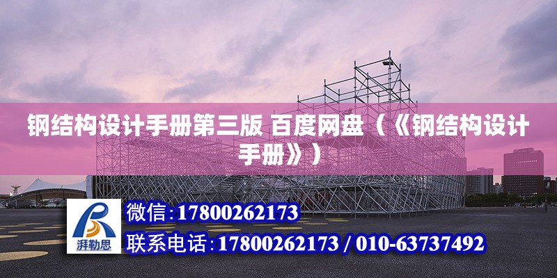 鋼結構設計手冊第三版 百度網盤（《鋼結構設計手冊》） 結構地下室施工