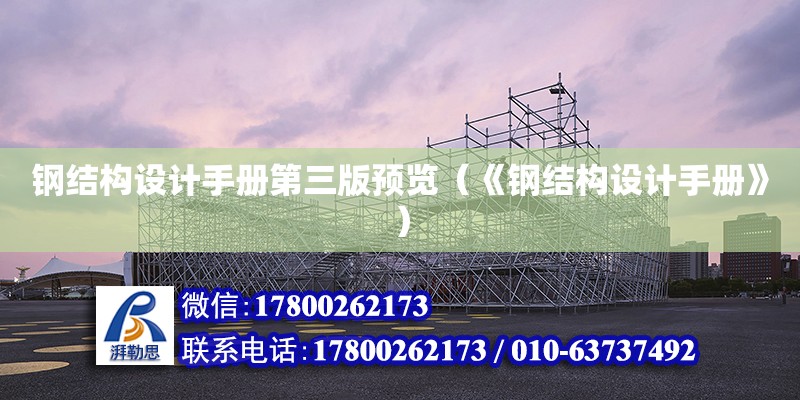 鋼結構設計手冊第三版預覽（《鋼結構設計手冊》）