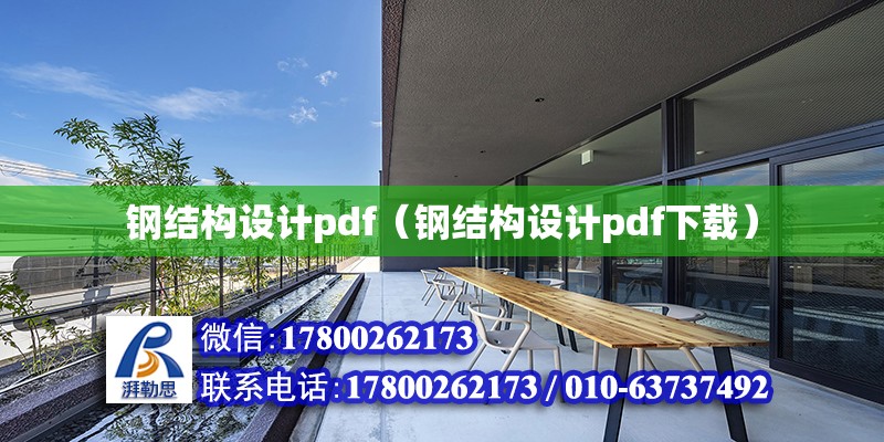 鋼結構設計pdf（鋼結構設計pdf下載）