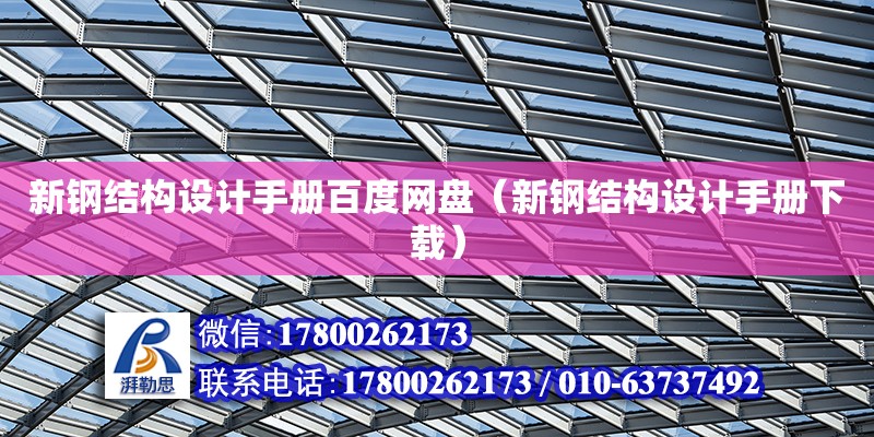 新鋼結構設計手冊百度網盤（新鋼結構設計手冊下載）