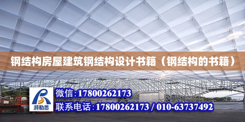 鋼結構房屋建筑鋼結構設計書籍（鋼結構的書籍）