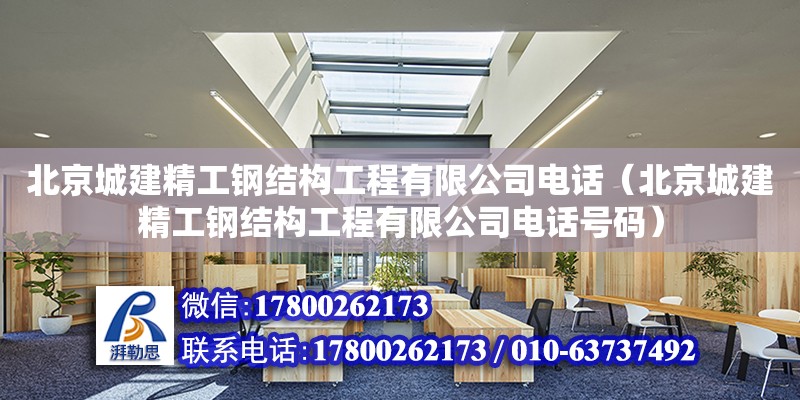 北京城建精工鋼結構工程有限公司**（北京城建精工鋼結構工程有限公司**號碼）