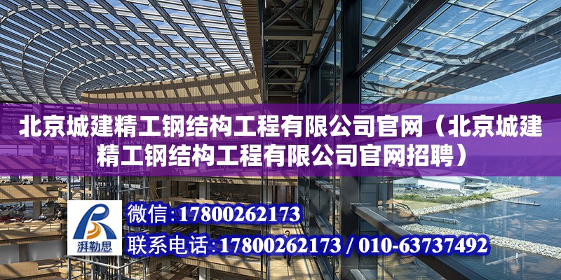 北京城建精工鋼結構工程有限公司**（北京城建精工鋼結構工程有限公司**招聘）