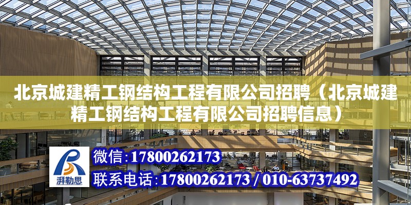 北京城建精工鋼結構工程有限公司招聘（北京城建精工鋼結構工程有限公司招聘信息）