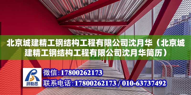 北京城建精工鋼結(jié)構(gòu)工程有限公司沈月華（北京城建精工鋼結(jié)構(gòu)工程有限公司沈月華簡歷）