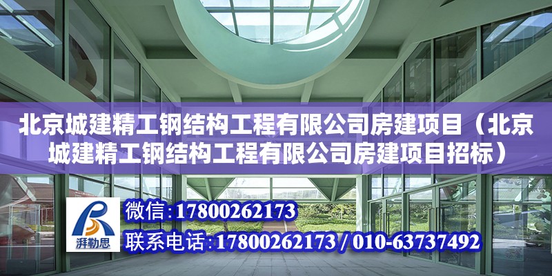 北京城建精工鋼結構工程有限公司房建項目（北京城建精工鋼結構工程有限公司房建項目招標）