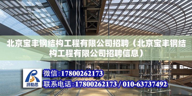 北京寶豐鋼結構工程有限公司招聘（北京寶豐鋼結構工程有限公司招聘信息）