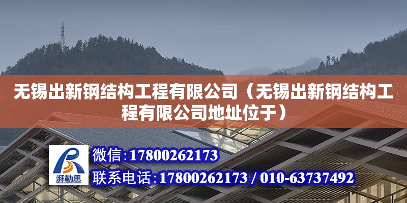 無錫出新鋼結構工程有限公司（無錫出新鋼結構工程有限公司地址位于）