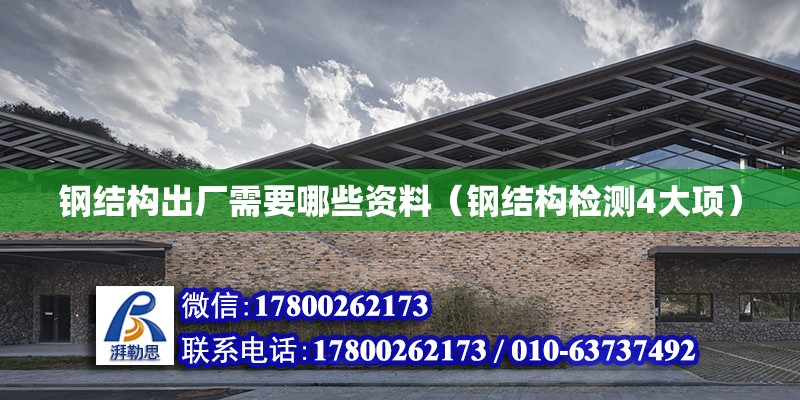 鋼結構出廠需要哪些資料（鋼結構檢測4大項） 建筑消防設計