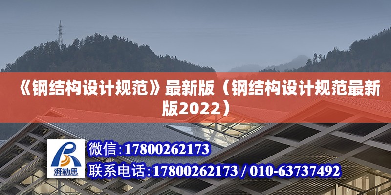 《鋼結(jié)構(gòu)設(shè)計(jì)規(guī)范》最新版（鋼結(jié)構(gòu)設(shè)計(jì)規(guī)范最新版2022）