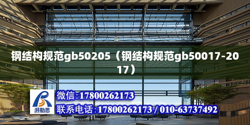 鋼結構規范gb50205（鋼結構規范gb50017-2017）