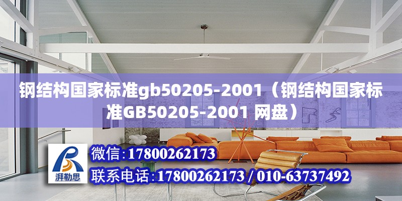 鋼結(jié)構(gòu)國家標(biāo)準(zhǔn)gb50205-2001（鋼結(jié)構(gòu)國家標(biāo)準(zhǔn)GB50205-2001 網(wǎng)盤）