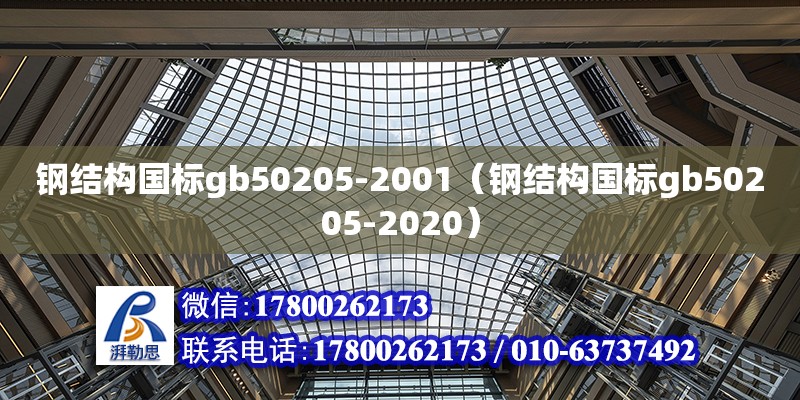 鋼結構國標gb50205-2001（鋼結構國標gb50205-2020）