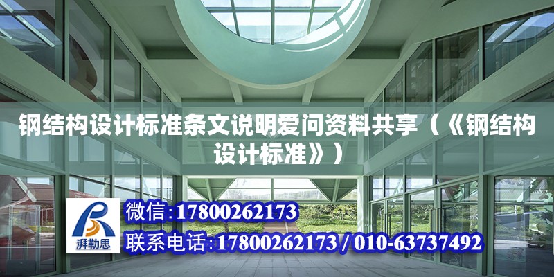 鋼結構設計標準條文說明愛問資料共享（《鋼結構設計標準》）