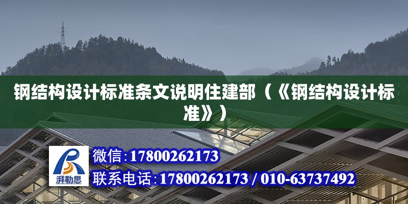 鋼結構設計標準條文說明住建部（《鋼結構設計標準》） 裝飾幕墻施工