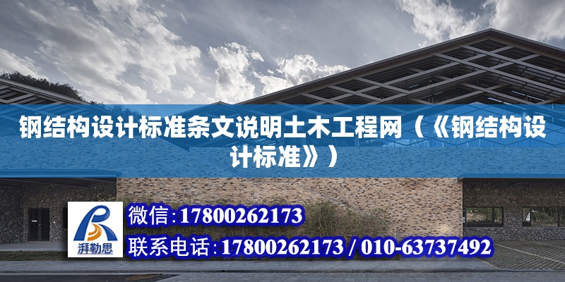 鋼結構設計標準條文說明土木工程網（《鋼結構設計標準》）