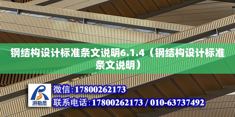 鋼結構設計標準條文說明6.1.4（鋼結構設計標準條文說明） 結構機械鋼結構施工