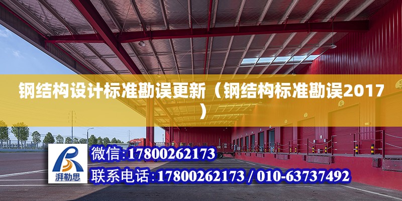 鋼結構設計標準勘誤更新（鋼結構標準勘誤2017） 建筑施工圖施工