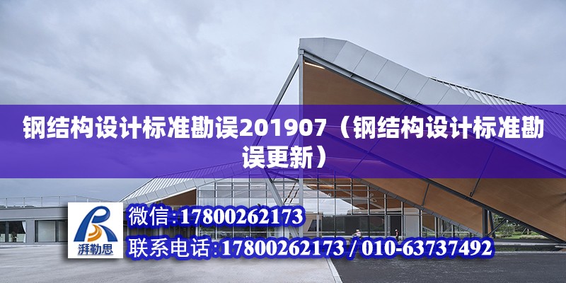 鋼結構設計標準勘誤201907（鋼結構設計標準勘誤更新） 裝飾幕墻設計