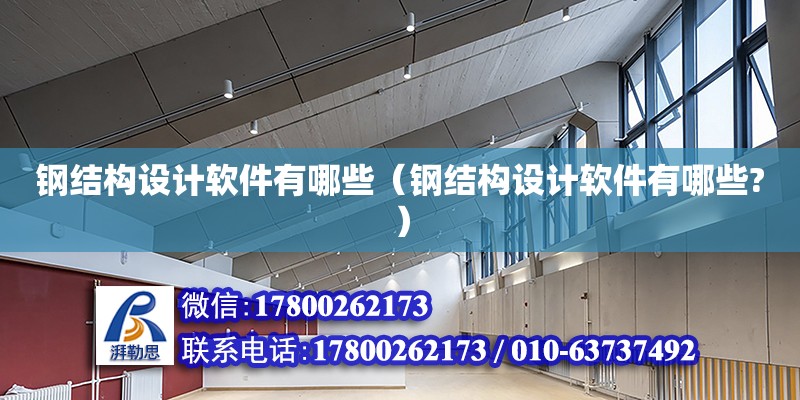 鋼結(jié)構(gòu)設(shè)計軟件有哪些（鋼結(jié)構(gòu)設(shè)計軟件有哪些?）