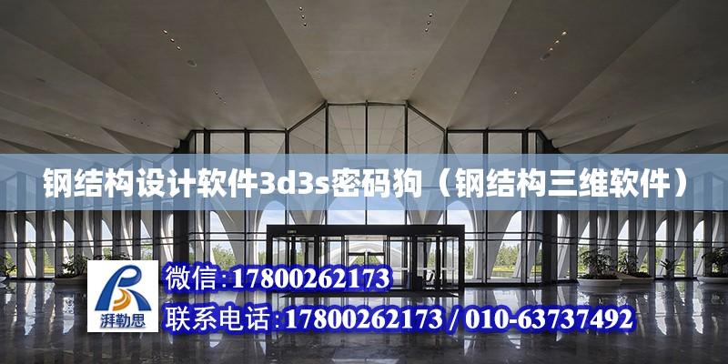 鋼結構設計軟件3d3s密碼狗（鋼結構三維軟件）