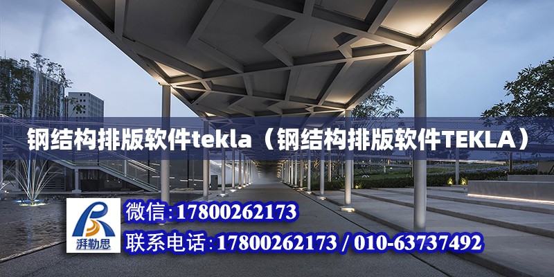 鋼結構排版軟件tekla（鋼結構排版軟件TEKLA）