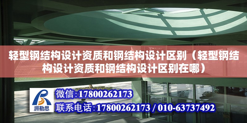 輕型鋼結構設計資質和鋼結構設計區別（輕型鋼結構設計資質和鋼結構設計區別在哪） 裝飾家裝設計