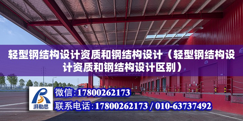 輕型鋼結構設計資質和鋼結構設計（輕型鋼結構設計資質和鋼結構設計區別）