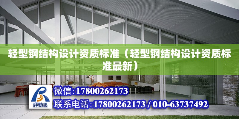 輕型鋼結構設計資質標準（輕型鋼結構設計資質標準最新）